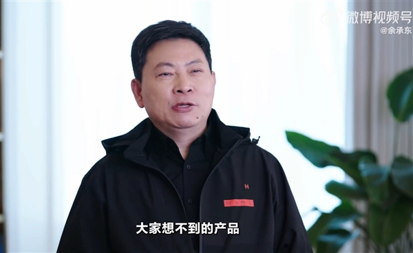 欧陆平台登录：余承东：华为明年有大家想不到的产品 未来还有大家不敢想的产品